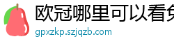 欧冠哪里可以看免费直播